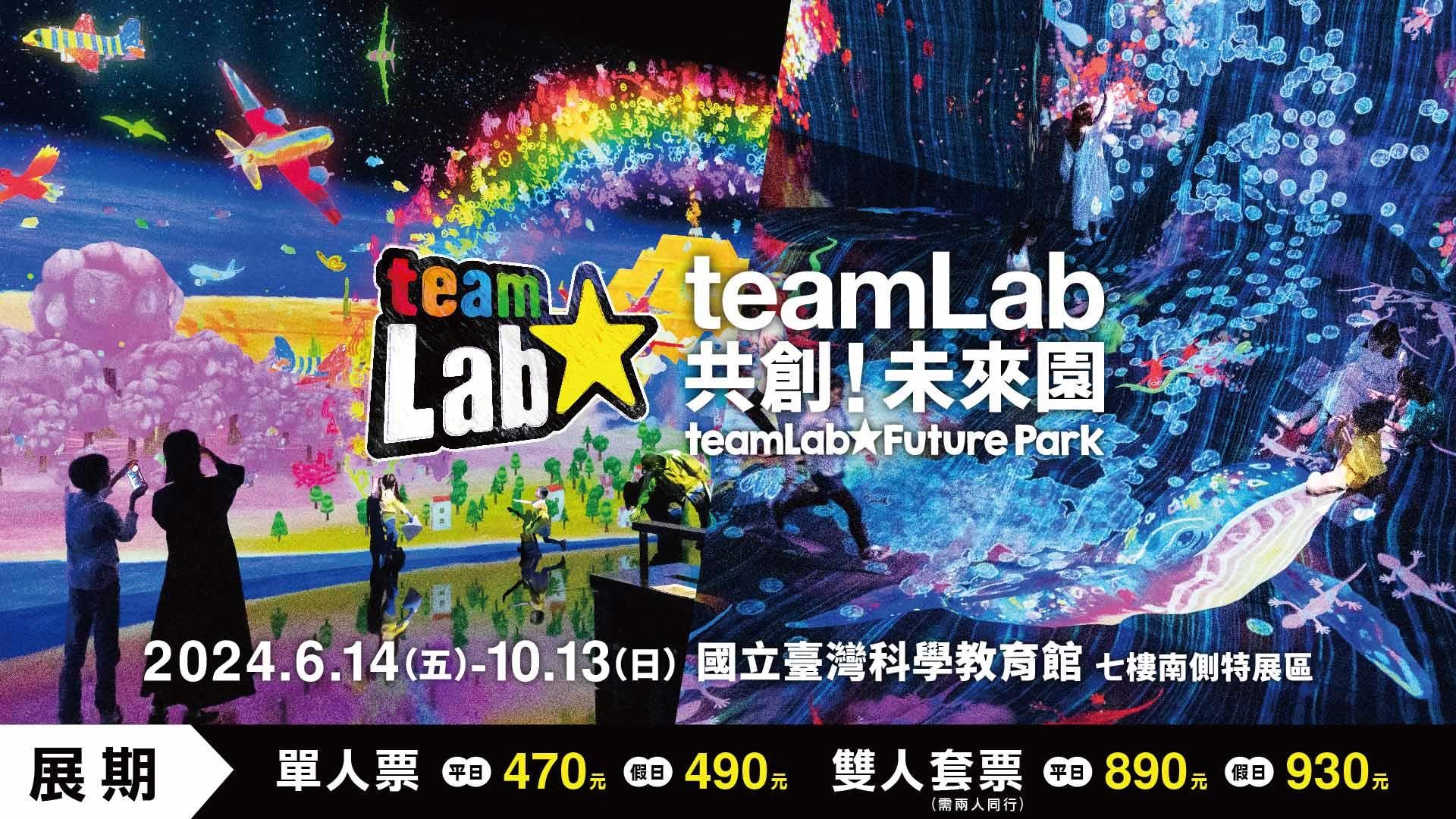 「teamLab共創！未來園」台北展覽介紹
